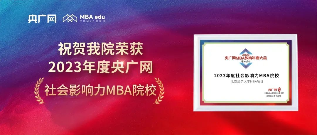 喜訊丨北京建筑大學(xué)MBA榮獲2023央廣網(wǎng)MBA教育年度大會中“2023年度社會影響力MBA院校”