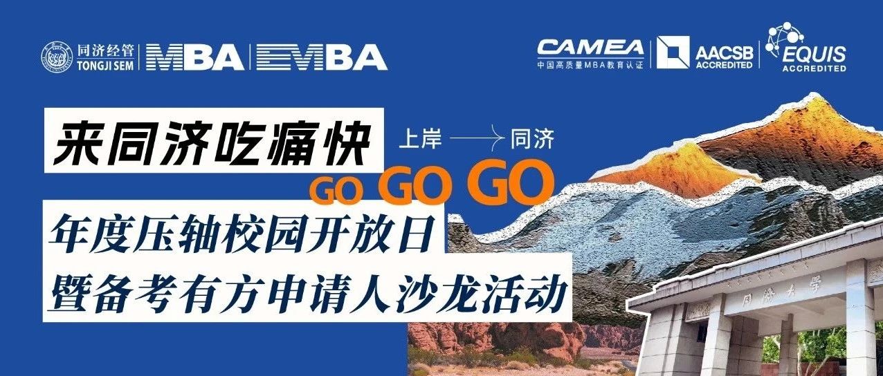 來同濟(jì)吃痛快 | 年度壓軸校園開放日暨備考有方申請人沙龍活動