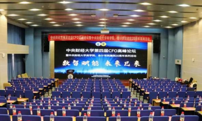 數(shù)智賦能 未來已來｜中央財(cái)經(jīng)大學(xué)第四屆CFO高峰論壇成功舉辦