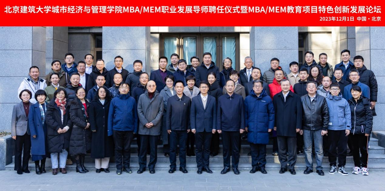 北京建筑大學(xué)城市經(jīng)濟(jì)與管理學(xué)院MBA/MEM職業(yè)發(fā)展導(dǎo)師聘任儀式暨M(jìn)BA/MEM教育項(xiàng)目特色創(chuàng)新發(fā)展論壇順利舉行