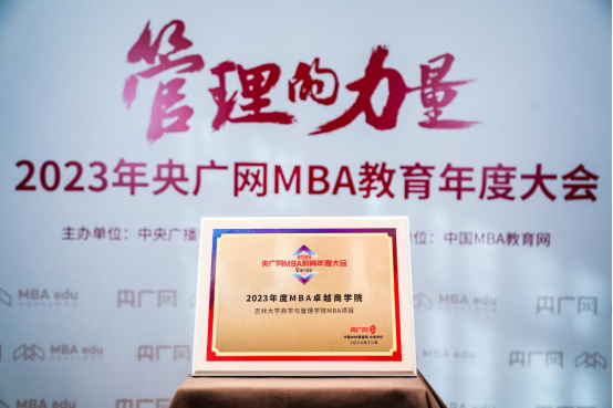 喜訊丨吉林大學(xué)商學(xué)與管理學(xué)院榮獲2023央廣網(wǎng)MBA教育年度大會多項(xiàng)榮譽(yù)