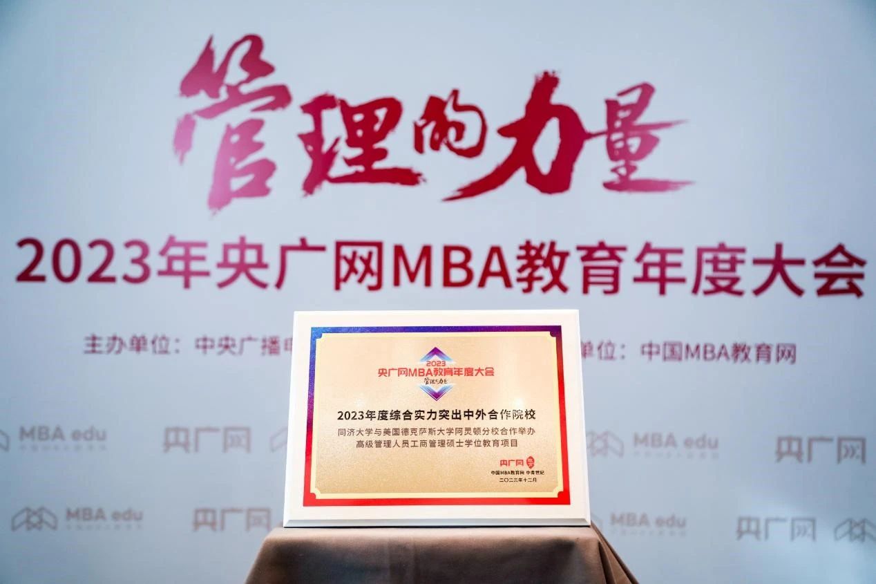 喜訊丨同濟(jì)-UTA EMBA項(xiàng)目在2023央廣網(wǎng)MBA教育年度大會榮獲“綜合實(shí)力中外合作院校”