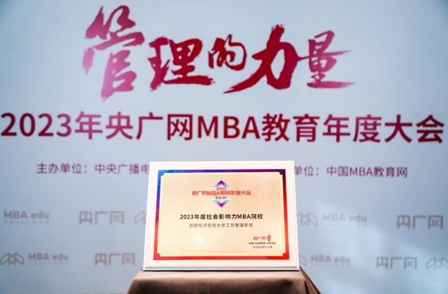 喜訊丨首都經(jīng)濟(jì)貿(mào)易大學(xué)工商管理學(xué)院榮獲“2023年度社會影響力MBA院校”榮譽(yù)