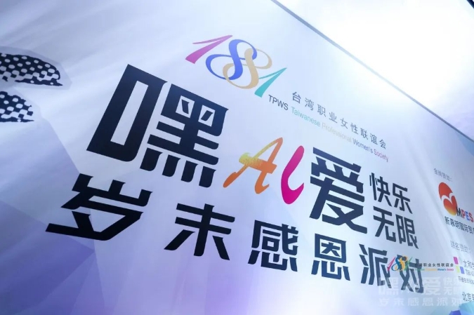 山河日月鐫刻璀璨初心，攜手同行鑄就愛的力量 - 復(fù)旦在職金融MBA項(xiàng)目受邀出席1881臺灣職業(yè)女性聯(lián)盟歲末感恩派對丨FMBA