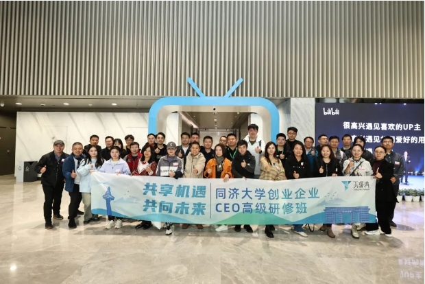 攜手共創(chuàng)，逐夢未來——同濟(jì)大學(xué)創(chuàng)業(yè)企業(yè)CEO高級研修班順利結(jié)業(yè)！
