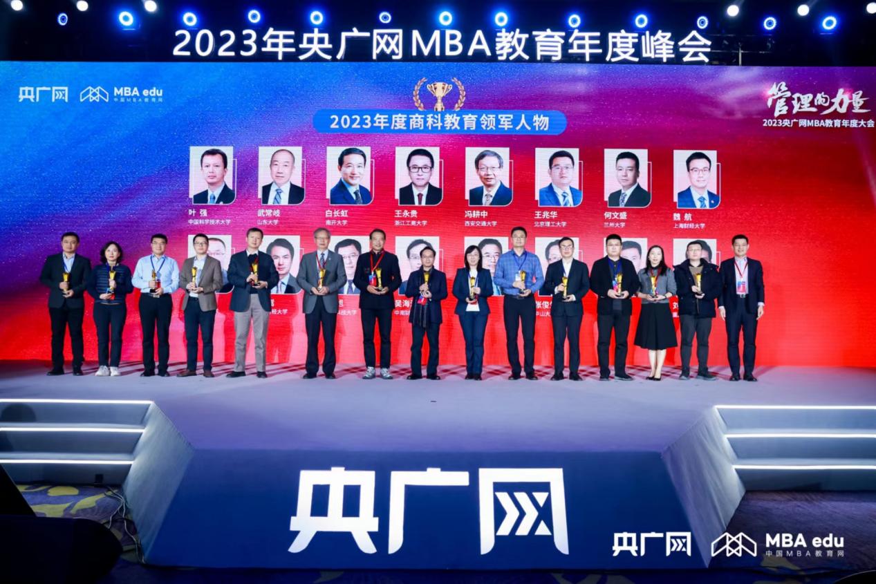 中國科大管理學(xué)院在2023年MBA教育年度峰會(huì)獲兩項(xiàng)榮譽(yù)
