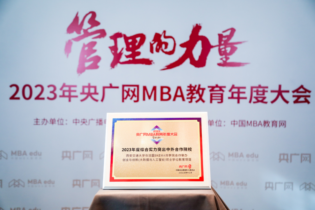 祝賀：西交大與SKEMA商學(xué)院合辦創(chuàng)業(yè)與創(chuàng)新（大數(shù)據(jù)與人工智能管理）碩士學(xué)位教育項(xiàng)目榮獲“2023年度綜合實(shí)力突出中外合作院校”