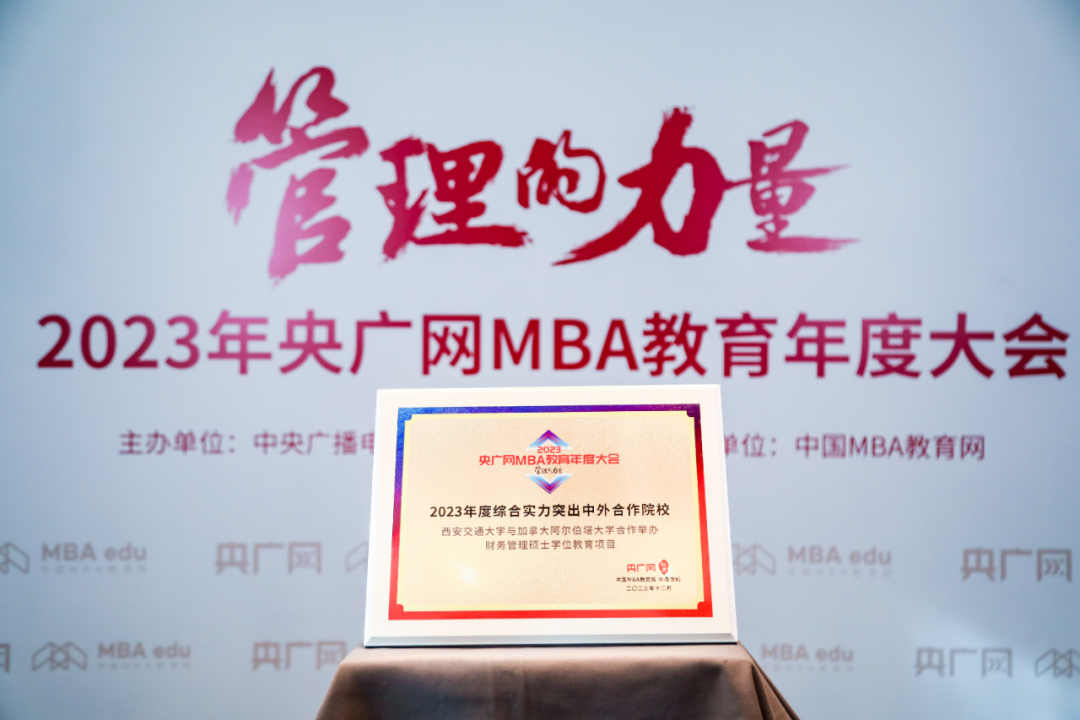 祝賀：西交大與加拿大阿爾伯塔大學(xué)合作舉辦財(cái)務(wù)管理碩士學(xué)位教育項(xiàng)目榮獲“2023年度綜合實(shí)力突出中外合作院校”