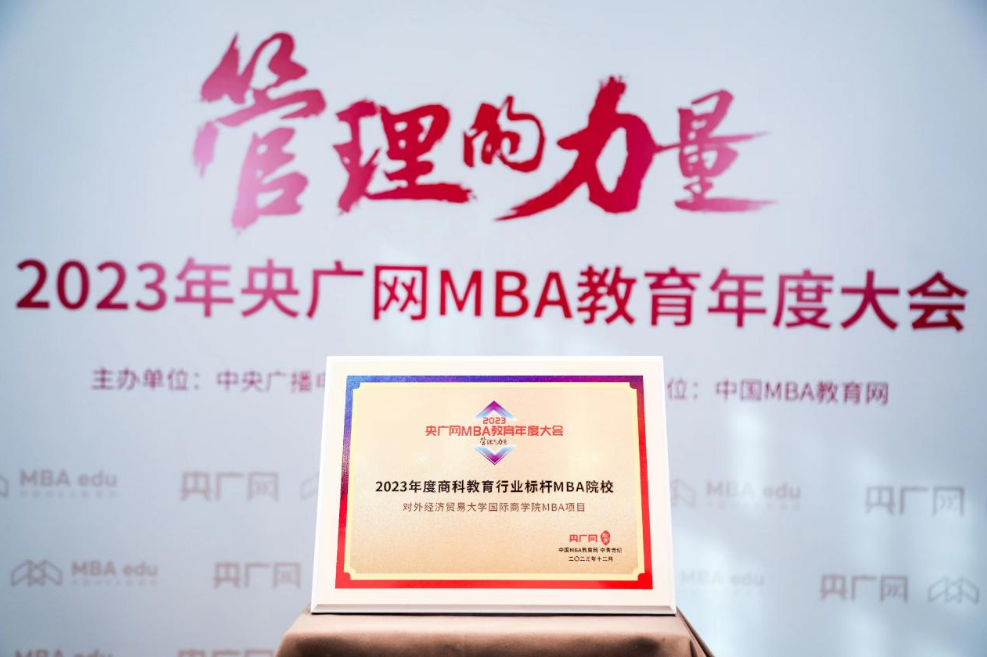 喜訊丨對(duì)外經(jīng)濟(jì)貿(mào)易大學(xué)國際商學(xué)院MBA項(xiàng)目榮獲2023央廣網(wǎng)MBA教育年度大會(huì)“商科教育行業(yè)標(biāo)桿MBA院校”
