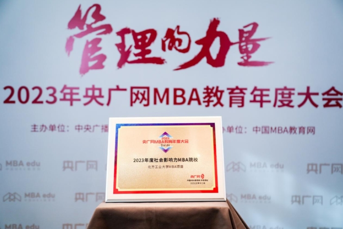喜訊丨北方工業(yè)大學(xué)MBA項(xiàng)目榮獲“2023年度社會(huì)影響力MBA院校”