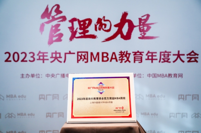 喜訊丨上海外國(guó)語(yǔ)大學(xué)MBA項(xiàng)目榮獲2023央廣網(wǎng)MBA教育年度大會(huì)“2023年度商科教育綜合實(shí)力突出MBA院校”