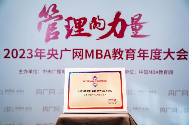 喜訊丨山西財(cái)經(jīng)大學(xué)工商管理學(xué)院榮獲2023央廣網(wǎng)MBA教育年度大會(huì)多項(xiàng)榮譽(yù)