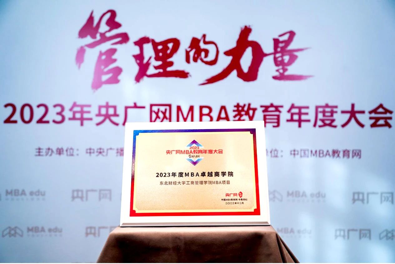 喜報(bào)｜東北財(cái)經(jīng)大學(xué)工商管理學(xué)院榮獲2023央廣網(wǎng)MBA教育年度大會(huì)兩項(xiàng)榮譽(yù)