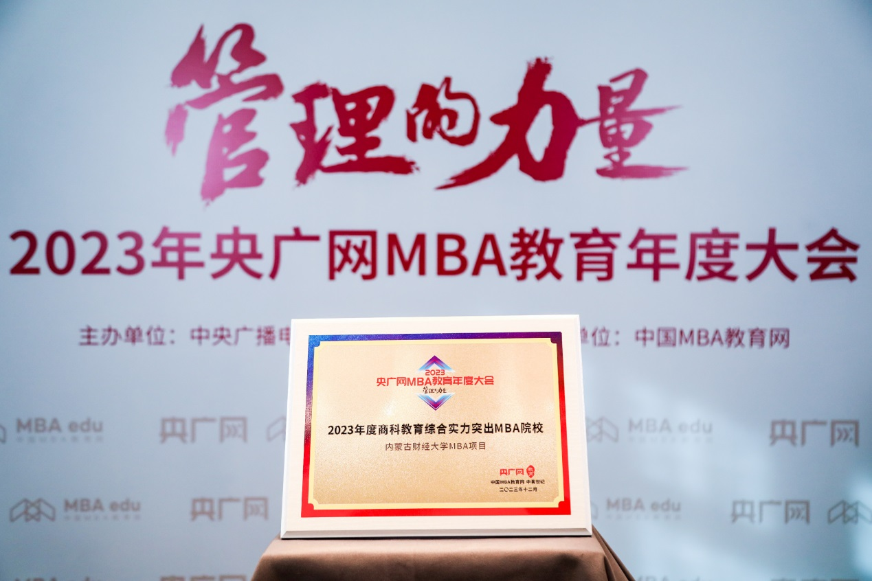 喜訊丨內(nèi)蒙古財(cái)經(jīng)大學(xué)MBA項(xiàng)目榮獲2023央廣網(wǎng)MBA教育年度大會(huì)“2023年度商科教育綜合實(shí)力突出MBA院校”