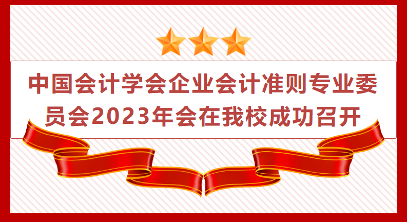 北京工商大學(xué)商學(xué)院丨中國(guó)會(huì)計(jì)學(xué)會(huì)企業(yè)會(huì)計(jì)準(zhǔn)則專(zhuān)業(yè)委員會(huì)2023年會(huì)在我校成功召開(kāi)