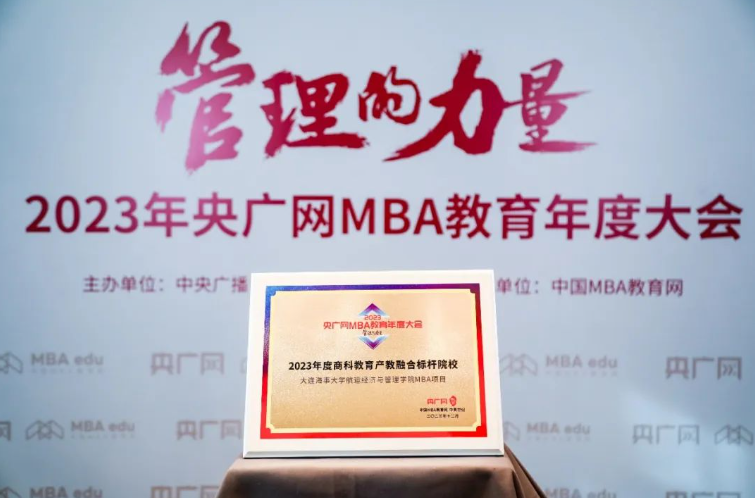 大連海事大學(xué)MBA榮獲 “2023年度商科教育行業(yè)標(biāo)桿MBA院校”“2023年度商科教育產(chǎn)教融合標(biāo)桿院校”