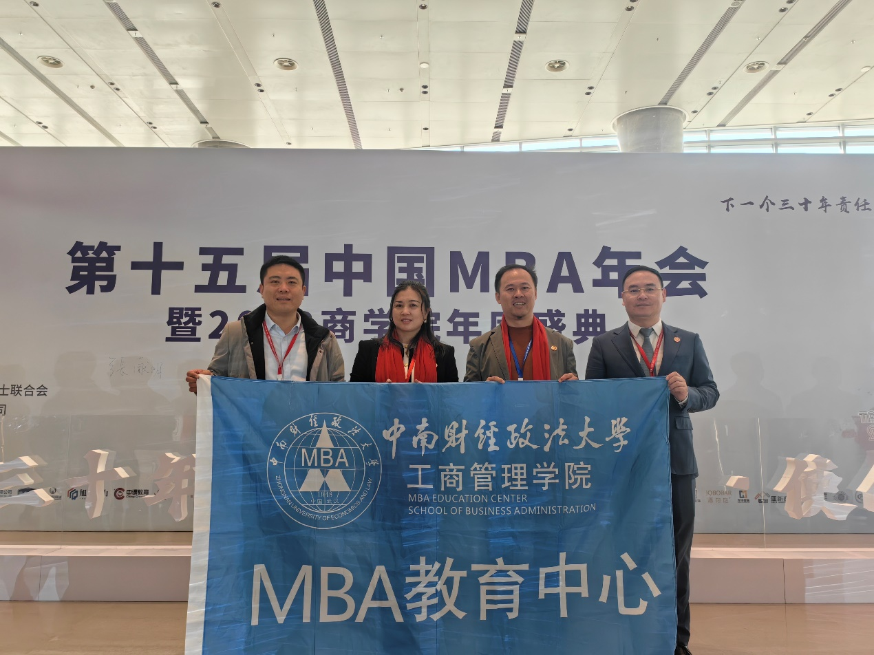 中南財(cái)經(jīng)政法大學(xué)MBA師生代表應(yīng)邀出席第十五屆中國(guó)MBA年會(huì)暨商學(xué)院年度盛典