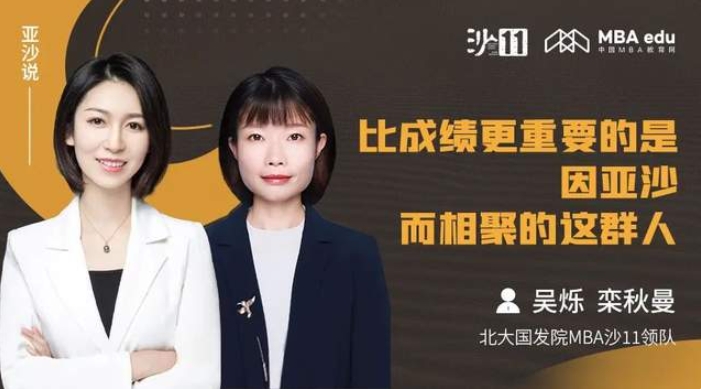 亞沙說｜北大國發(fā)院MBA吳爍、欒秋曼：比成績更重要的，是因亞沙而相聚的這群人