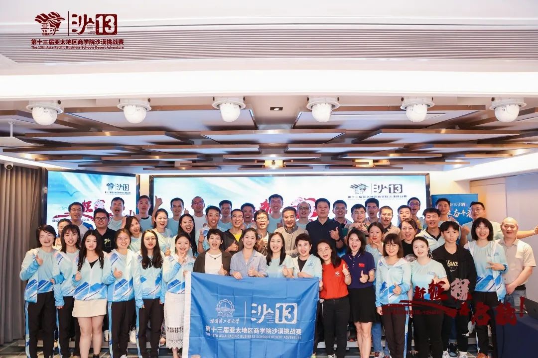 沙13｜新征程 再起航：哈工大商學院沙12慶功宴暨沙13啟動會圓滿結束