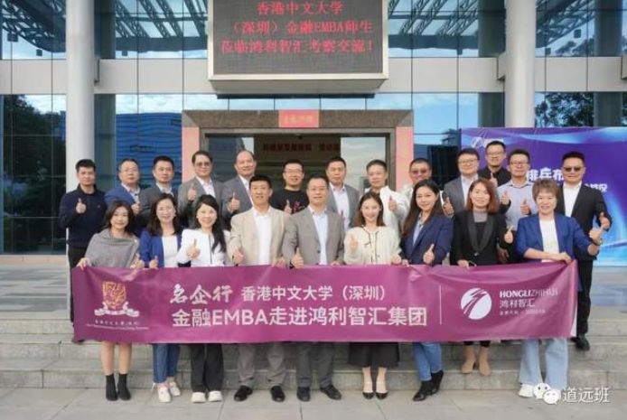 優(yōu)秀企業(yè)參訪 | 香港中文大學（深圳）金融EMBA走進鴻利智匯集團-科技之光，豐富多彩生活！