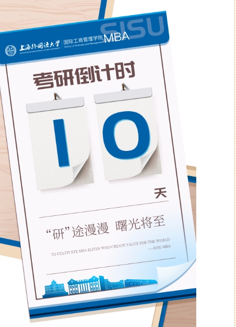 倒計時10天 | “研”途漫漫 曙光將至！