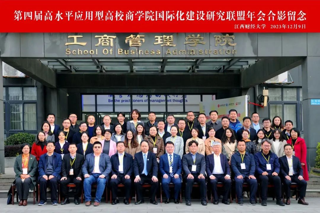 天津理工大學(xué)管理學(xué)院參加2023商學(xué)院國(guó)際化建設(shè)研究聯(lián)盟年會(huì)并發(fā)表主旨演講