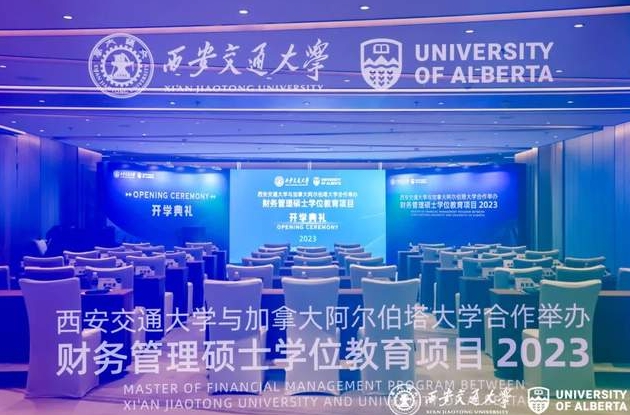 揚(yáng)帆起航，共創(chuàng)輝煌丨西安交通大學(xué)與加拿大阿爾伯塔大學(xué)合作舉辦財(cái)務(wù)管理碩士學(xué)位教育項(xiàng)目2023級(jí)2班開(kāi)學(xué)典禮隆重舉行