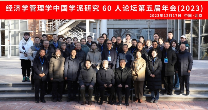 紀(jì)念改革開(kāi)放45周年——經(jīng)濟(jì)學(xué)管理學(xué)中國(guó)學(xué)派研究60人論壇2023年年會(huì)在中央民族大學(xué)順利舉辦