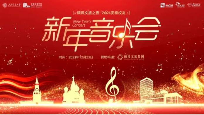 2024安泰校友新年音樂(lè)會(huì)，五大亮點(diǎn)&曲目單揭曉！