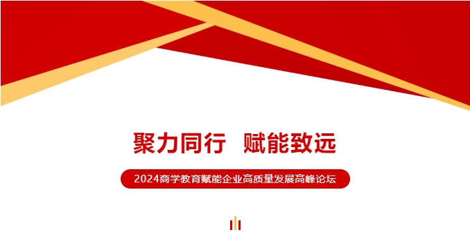 聚力同行 賦能致遠(yuǎn) | 2024商學(xué)教育賦能企業(yè)高質(zhì)量發(fā)展高峰論壇