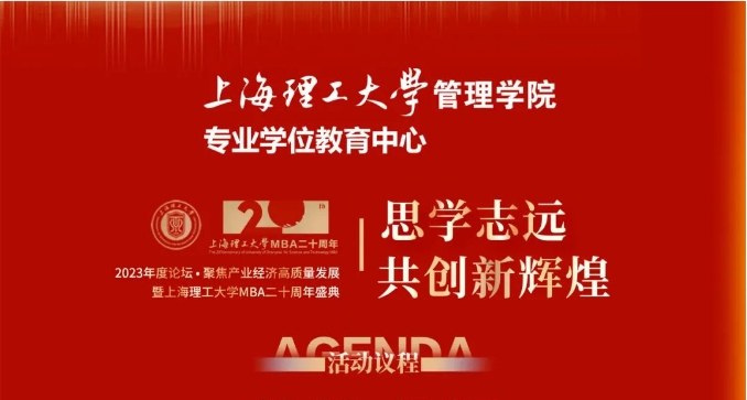 重磅預(yù)告 | “思學(xué)志遠(yuǎn)，共創(chuàng)新輝煌” 2023年度論壇 ? 聚焦產(chǎn)業(yè)經(jīng)濟(jì)高質(zhì)量發(fā)展暨上海理工大學(xué)MBA二十周年盛典