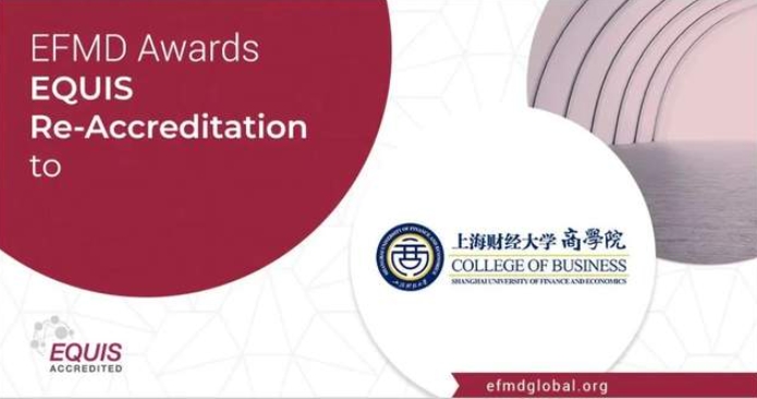 喜報 | 上海財經(jīng)大學(xué)商學(xué)院通過EQUIS再認(rèn)證！