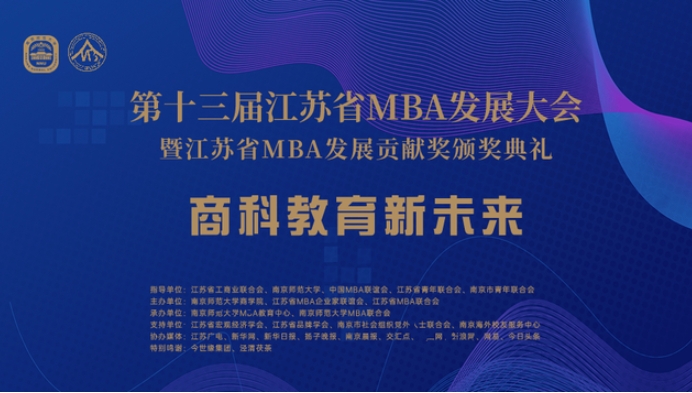 第十三屆江蘇省MBA發(fā)展大會在南京師范大學(xué)舉行