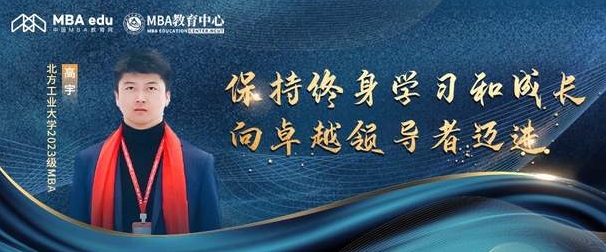 專訪北方工業(yè)大學(xué)2023級新生高宇：保持終身學(xué)習(xí)和成長，向卓越領(lǐng)導(dǎo)者邁進(jìn)