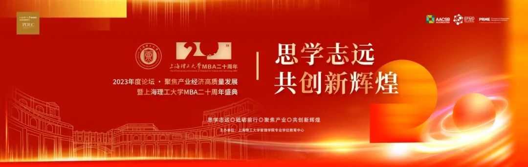“思學(xué)志遠(yuǎn)，共創(chuàng)新輝煌” | 2023年度論壇 ? 聚焦產(chǎn)業(yè)經(jīng)濟(jì)高質(zhì)量發(fā)展暨上海理工大學(xué)MBA二十周年盛典舉辦