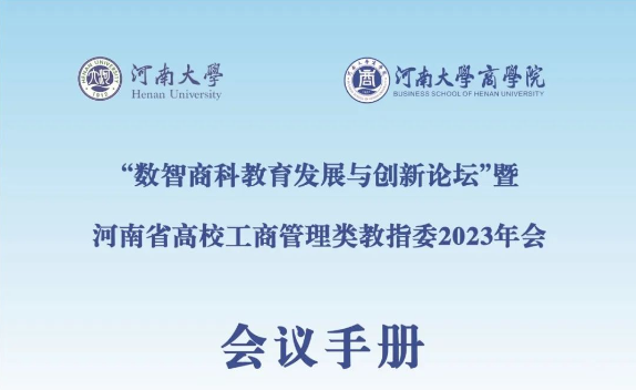 會議手冊|“數(shù)智商科教育發(fā)展與創(chuàng)新論壇”暨河南省高校工商管理類教指委2023年會