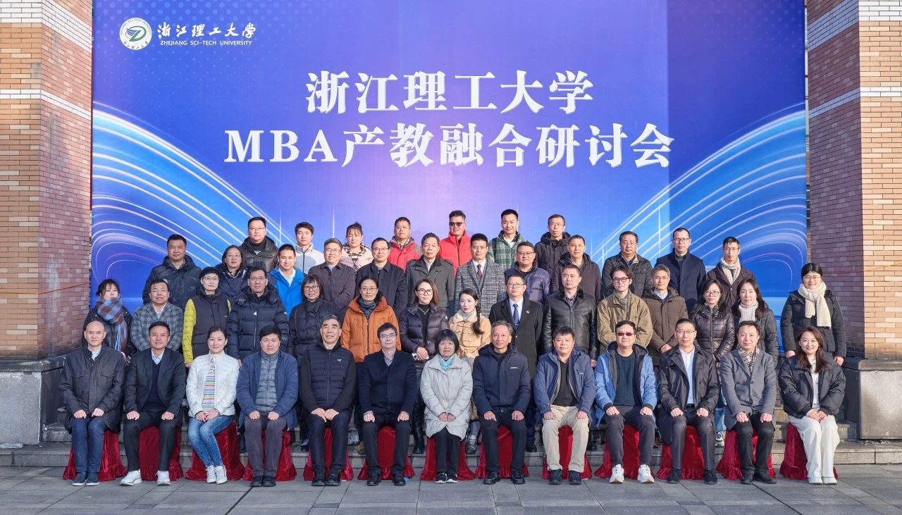 浙江理工大學(xué)MBA產(chǎn)教融合研討會順利舉辦