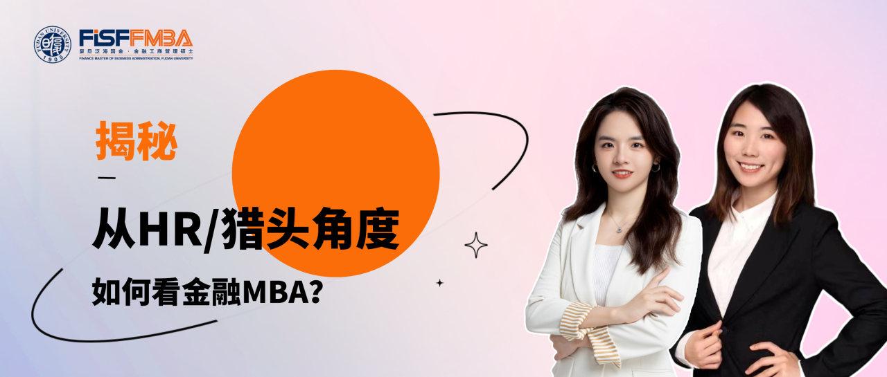 揭秘！從HR/獵頭角度，如何看待在職金融MBA學(xué)習(xí)？丨FMBA