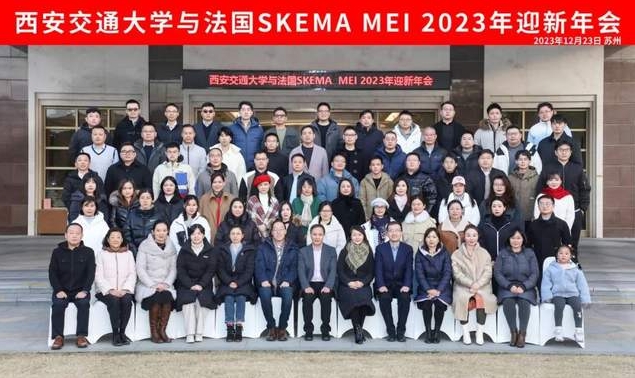 西安交通大學(xué)與法國SKEMA商學(xué)院合作辦學(xué)MEI項目迎新年會隆重舉行