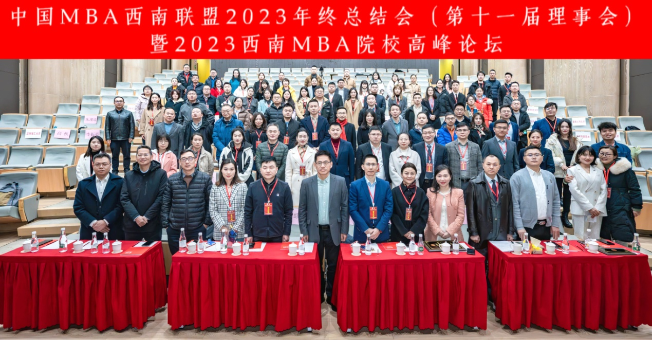重理工MBA師生校友參加中國MBA西南聯(lián)盟2023年終總結(jié)會暨2023西南MBA院校高峰論壇