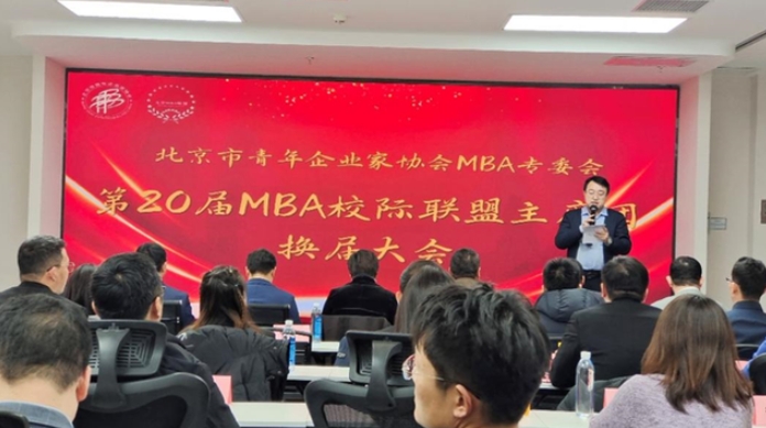 【北青企協(xié)·活動】北京市青年企業(yè)家協(xié)會MBA專委會第20屆校際聯(lián)盟主席團(tuán)換屆大會成功舉辦
