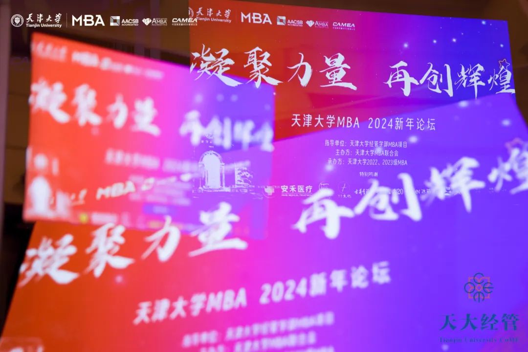 告別2023，天大MBA2024新年論壇圓滿舉辦