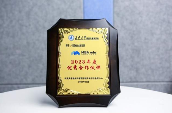 中國MBA教育網(wǎng)助力傳播商科教育聲音，榮獲長安大學(xué)經(jīng)濟(jì)與管理學(xué)院2023年度優(yōu)秀合作伙伴獎