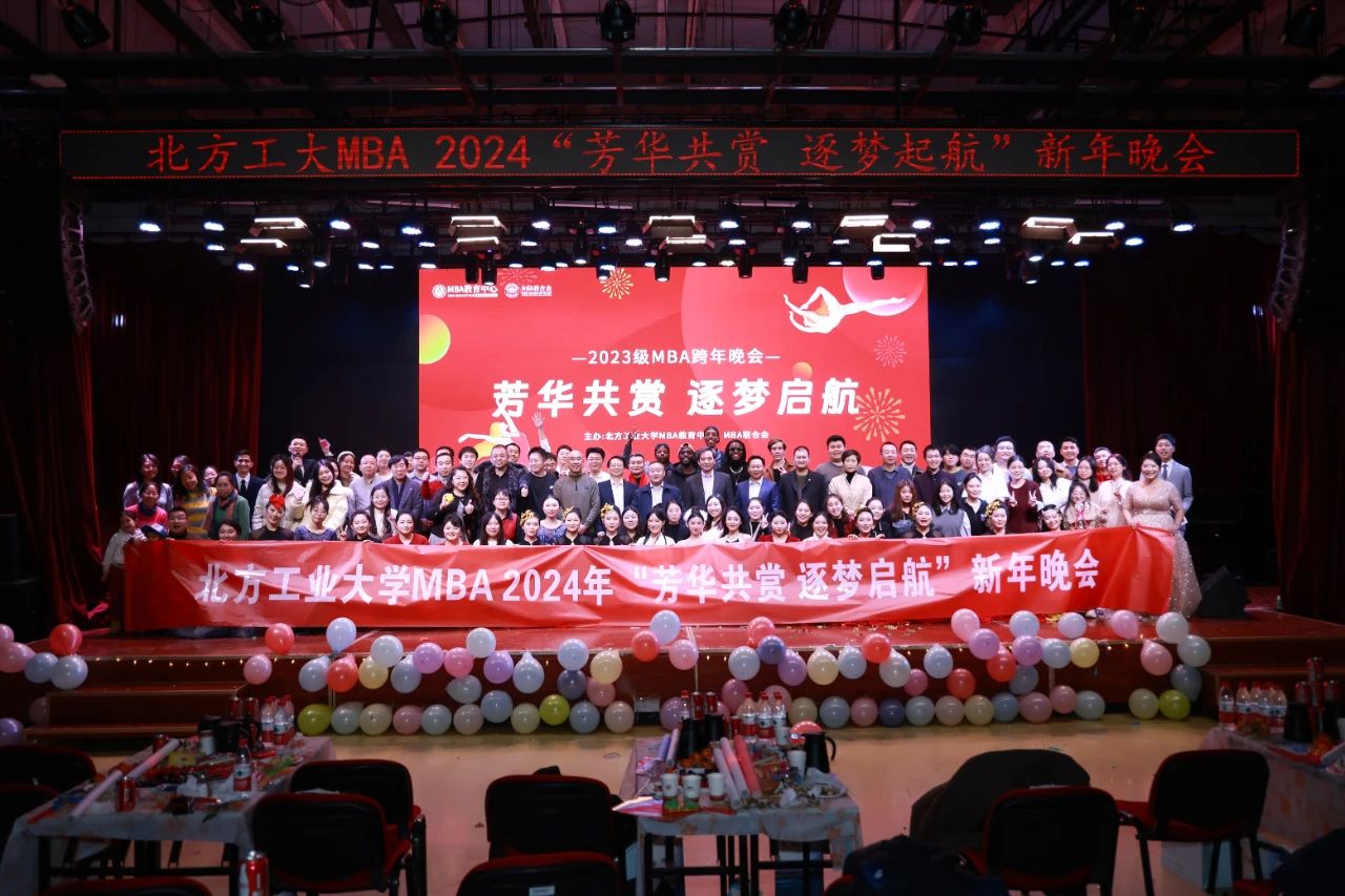 北方工業(yè)大學(xué)MBA2024年“芳華共賞 逐夢啟航”新年晚會圓滿舉辦