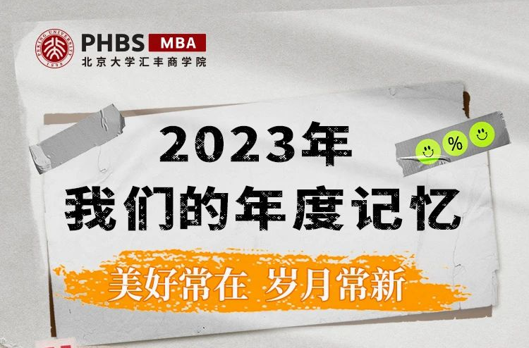 志蒼穹 行堅毅｜北大匯豐MBA2023年度記憶