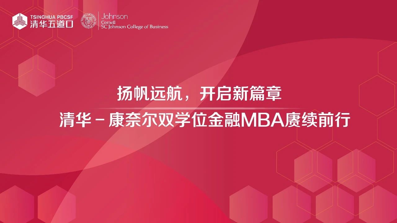 2023年終回顧 | 清華－康奈爾雙學(xué)位金融MBA賡續(xù)前行