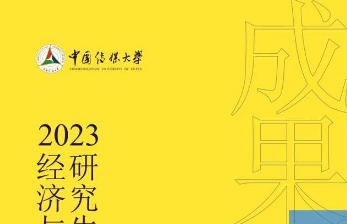 2023中國傳媒大學(xué)經(jīng)濟(jì)與管理學(xué)院專業(yè)學(xué)位研究生優(yōu)秀實踐成果展啟幕