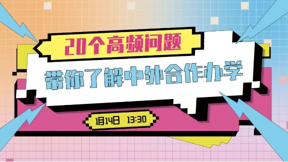 2024知識直播間 | 20個高頻問題帶你了解中外合作辦學(xué)：如何選擇適合自己的項目？