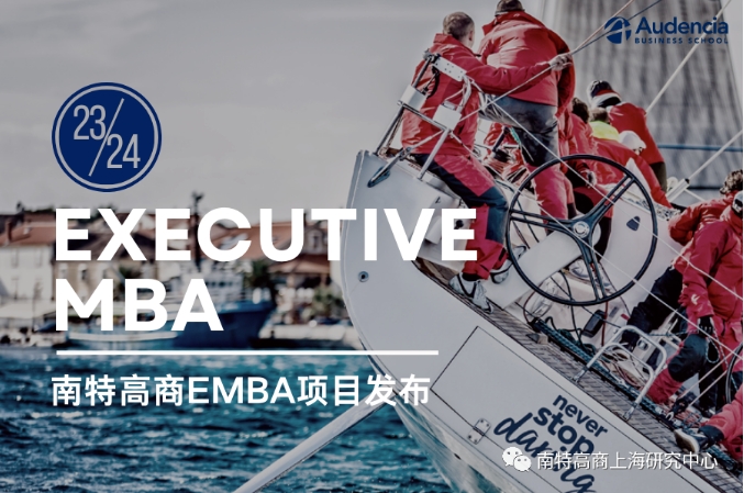 【招生簡章】丨南特高等商學(xué)院EMBA 2024級早鳥批面試申請中！