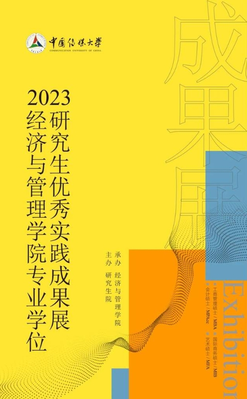 2023中國傳媒大學(xué)經(jīng)濟(jì)與管理學(xué)院專業(yè)學(xué)位研究生優(yōu)秀實踐成果展啟幕